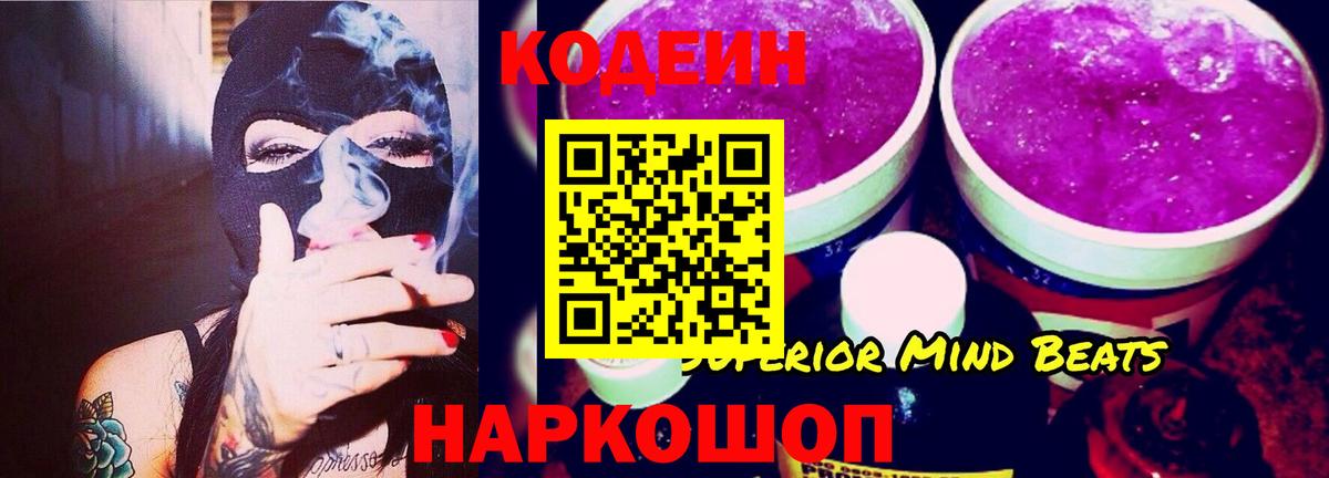 Кодеин напиток Lean (лин)  Вход с VPN  Норильск 